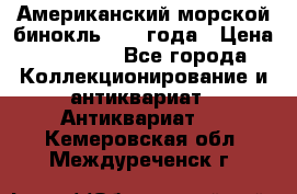 Американский морской бинокль 1942 года › Цена ­ 15 000 - Все города Коллекционирование и антиквариат » Антиквариат   . Кемеровская обл.,Междуреченск г.